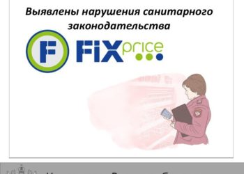 В Армавире на 14 суток приостановлена работа магазина «Фикс Прайс»