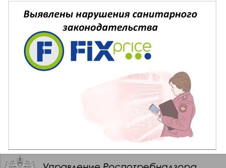 В Армавире на 14 суток приостановлена работа магазина «Фикс Прайс»