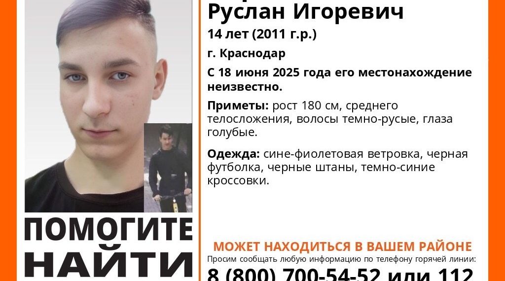 В Краснодаре третий день ищут пропавшего 14-летнего подростка
