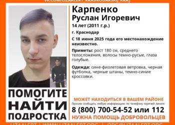 В Краснодаре третий день ищут пропавшего 14-летнего подростка