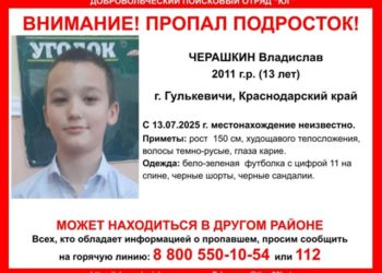 На Кубани разыскивают пропавшего подростка в футболке с цифрой 11 на спине