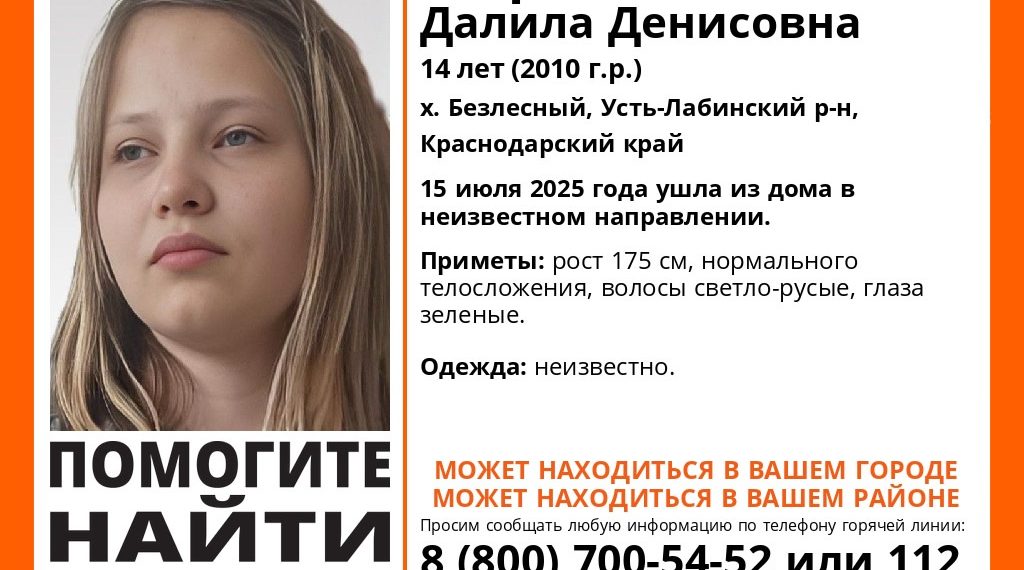 В Усть-Лабинском районе Кубани пропала 14-летняя Далила Миронова
