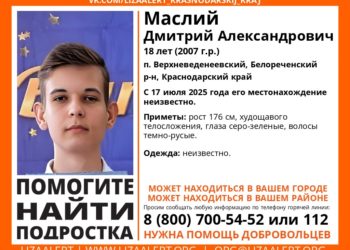 Внимание! На Кубани разыскивается пропавший подросток