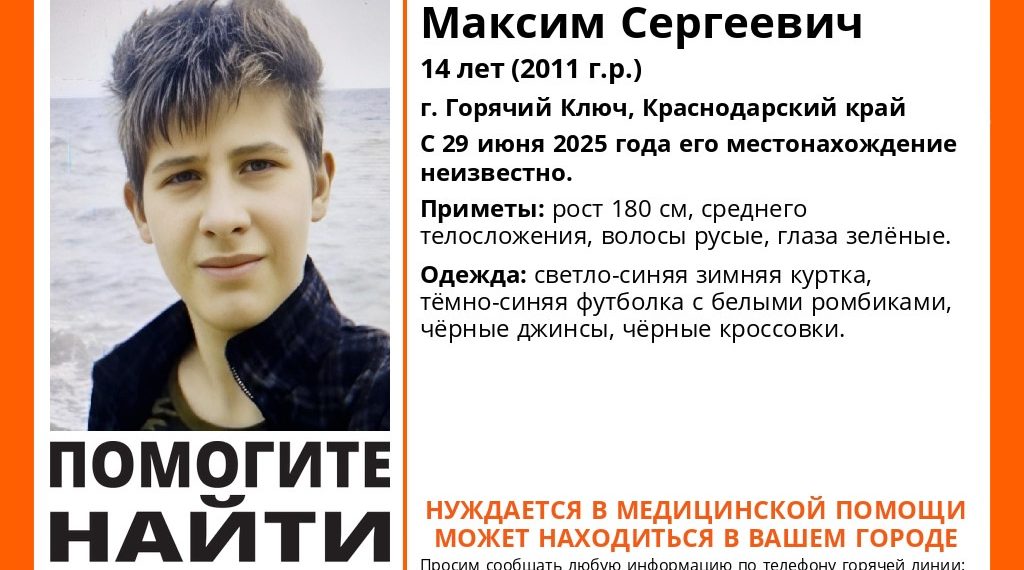 Подросток из Горячего Ключа пропал 29 июня: нужна срочная помощь