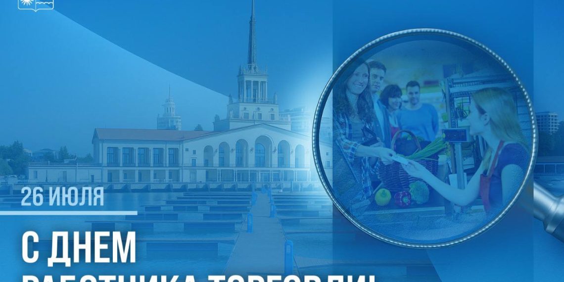 Мэр Сочи поздравил работников торговли с профессиональным праздником