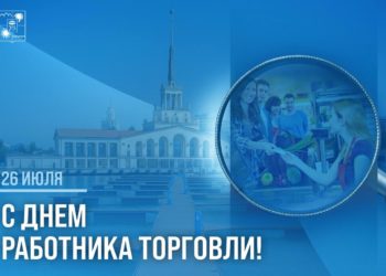 Мэр Сочи поздравил работников торговли с профессиональным праздником