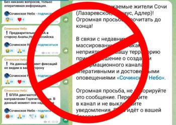 В Сочи предупредили о фейковых ТГ-каналах, распространяющих ложные данные о БПЛА