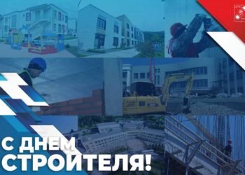 Мэр Сочи поздравил строителей с профессиональным праздником