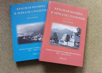 Курорт Роза Хутор поддержал выпуск уникальной двухтомной книги о Красной Поляне