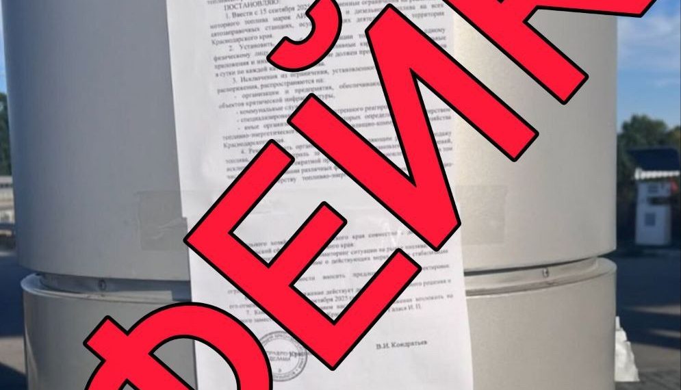 Оперштаб Кубани опроверг фейк о введении ограничений на отпуск топлива