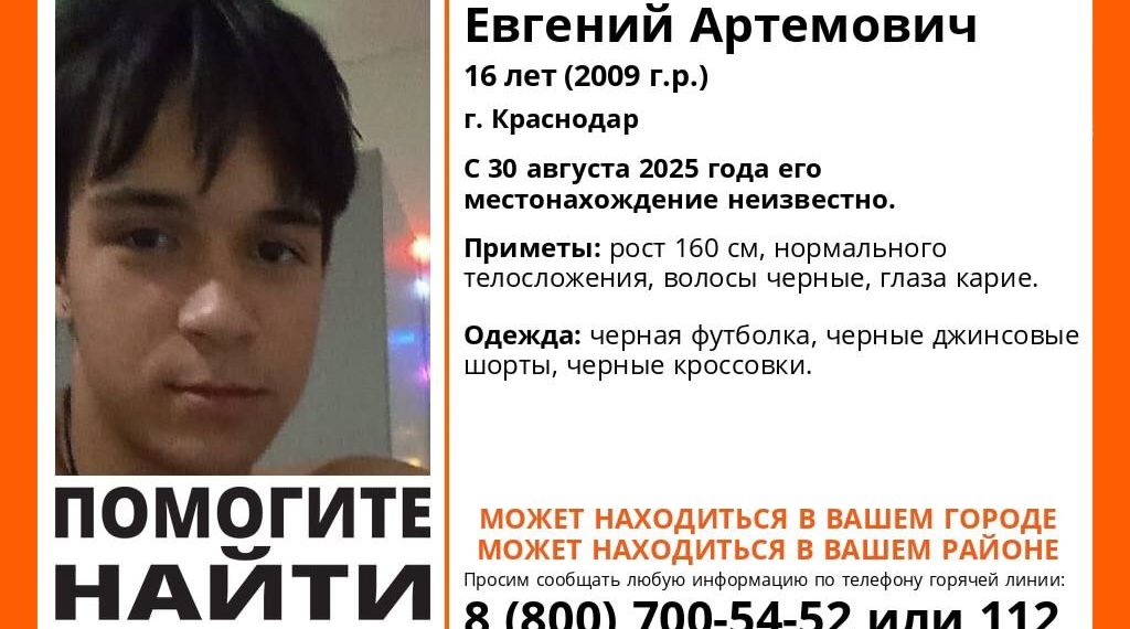 В Краснодаре третьи сутки ищут пропавшего 16-летнего Евгения Хахалева