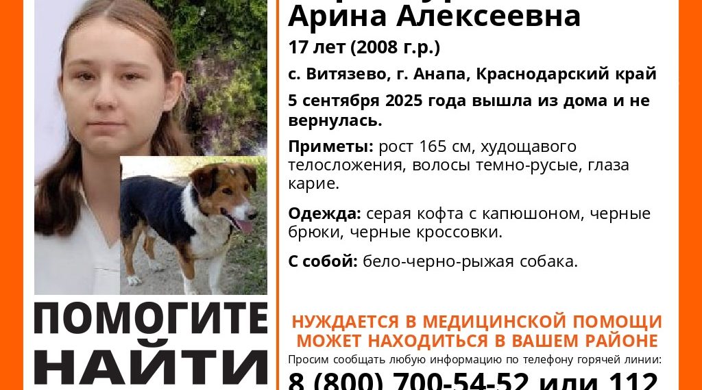 В Анапе пропала 17-летняя Арина Верхотурова с трехшерстной собакой