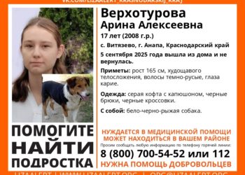В Анапе пропала 17-летняя Арина Верхотурова с трехшерстной собакой