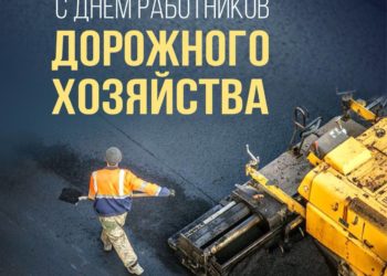 Губернатор Кубани поздравил дорожников с их профессиональным праздником