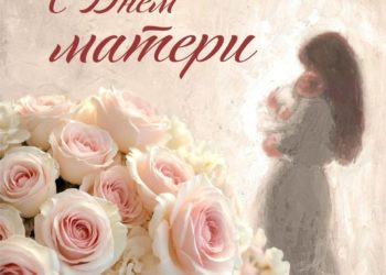 Губернатор Вениамин Кондратьев поздравил женщин Кубани с Днем матери