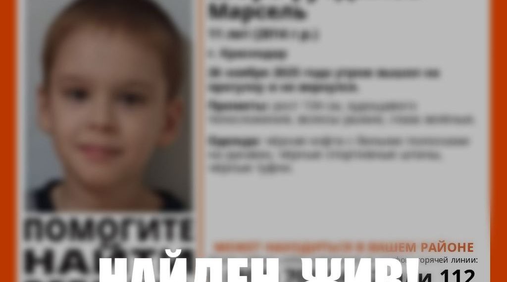 В Краснодаре завершились поиски пропавшего 11-летнего мальчика