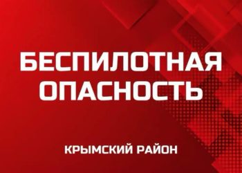 В Крымском районе Кубани объявлена беспилотная опасность, звучат сирены