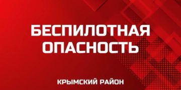 В Крымском районе Кубани объявлена беспилотная опасность, звучат сирены