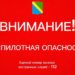 В Туапсинском округе второй раз за вечер объявили угрозу атаки беспилотников