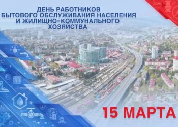 Андрей Прошунин поздравил работников ЖКХ Сочи с профессиональным праздником