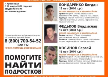 В Краснодаре второй день ищут трех пропавших подростков