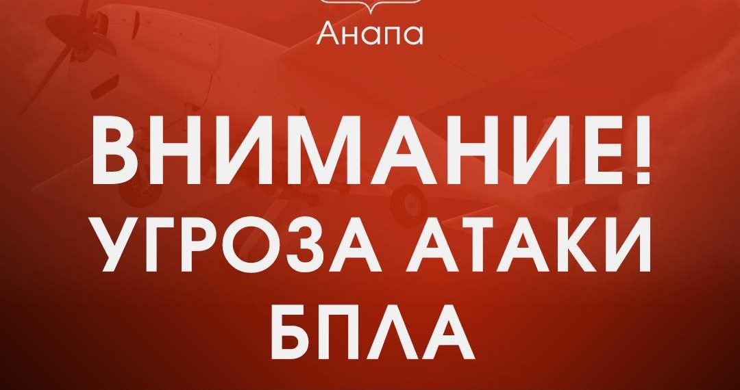 Анапе угрожают БПЛА