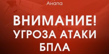Анапа под ударом: в городе объявлена угроза БПЛА