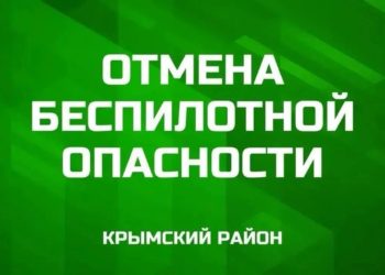 Крымский район завершил ночную тревогу: БПЛА-опасность официально отменена