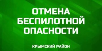 Крымский район завершил ночную тревогу: БПЛА-опасность официально отменена