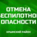 Крымский район завершил ночную тревогу: БПЛА-опасность официально отменена