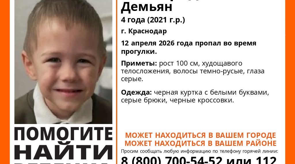 В Краснодаре в День космонавтики пропал четырехлетний Демьян Виноградов