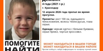 В Краснодаре в День космонавтики пропал четырехлетний Демьян Виноградов