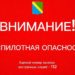 Вечером 28 мая над Туапсинским округом снова нависла беспилотная опасность