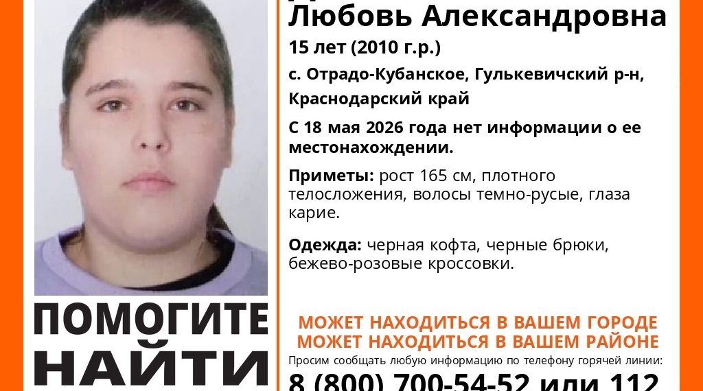 На Кубани 18 мая пропала 15-летняя девочка-подросток