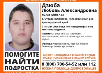 На Кубани 18 мая пропала 15-летняя девочка-подросток
