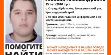 На Кубани 18 мая пропала 15-летняя девочка-подросток