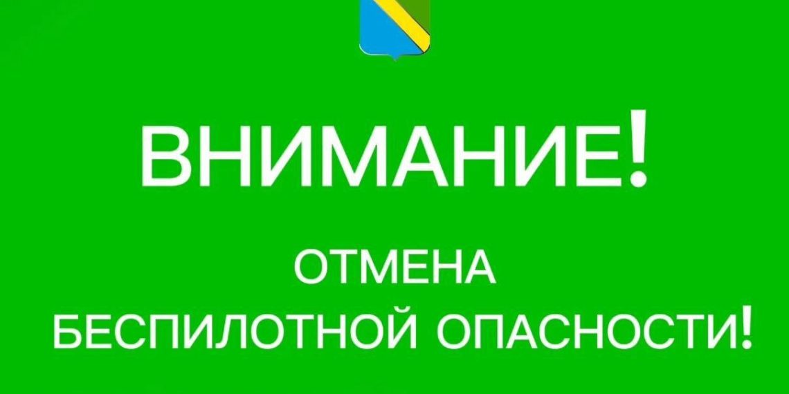 Глава Туапсинского округа в 18:26 объявил отбой беспилотной опасности
