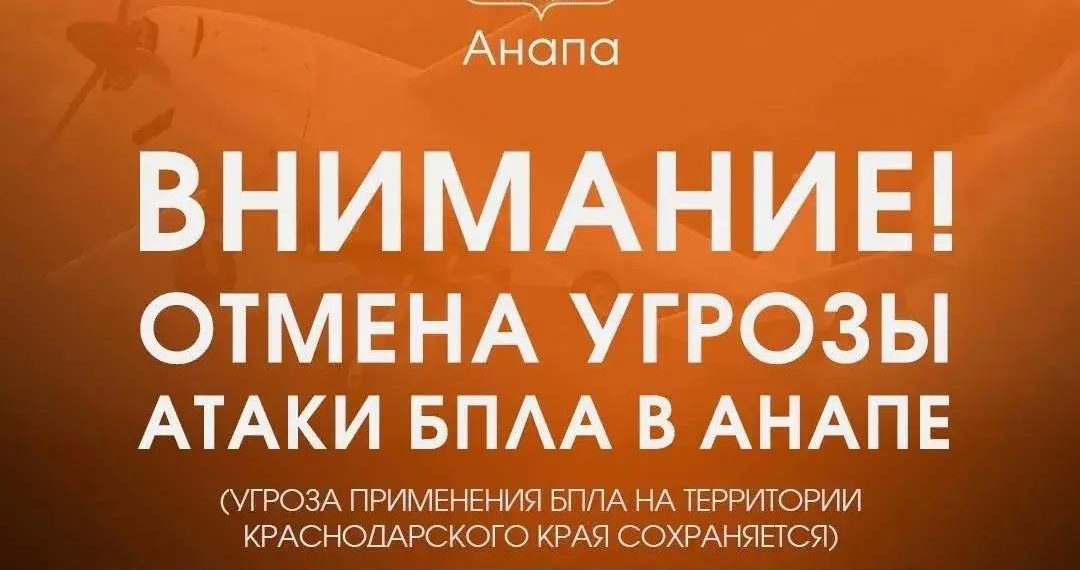 В Анапе отменили угрозу атаки БПЛА, но опасность на Кубани сохраняется