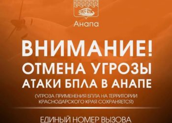 В Анапе отменили угрозу атаки БПЛА, но опасность на Кубани сохраняется