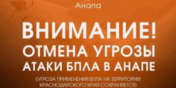 В Анапе отменили угрозу атаки БПЛА, но опасность на Кубани сохраняется