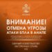 В Анапе отменили угрозу атаки БПЛА, но опасность на Кубани сохраняется