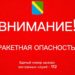 Вечером Бойко объявил ракетную опасность на территории Туапсинского округа
