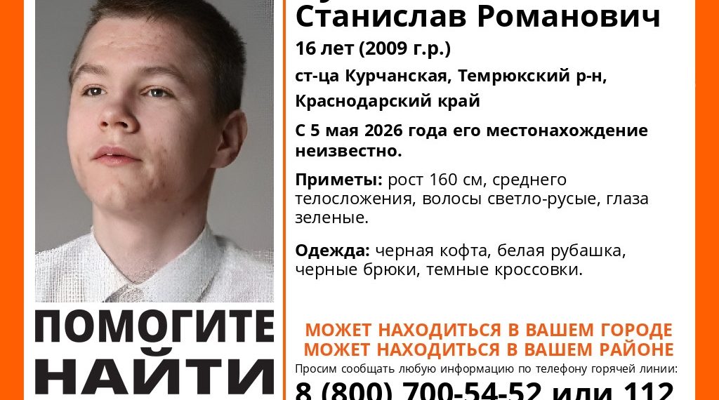 На Кубани с 5 мая разыскивают пропавшего подростка Станислава Бульбаса