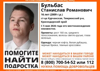 На Кубани с 5 мая разыскивают пропавшего подростка Станислава Бульбаса