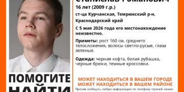 На Кубани с 5 мая разыскивают пропавшего подростка Станислава Бульбаса