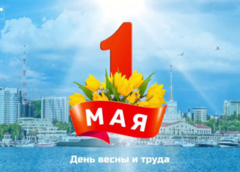 Мэр Сочи Андрей Прошунин поздравил жителей и гостей курорта с Днём Весны и Труда