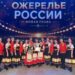 Сочинский ансамбль «Расея» завоевал Гран-при всероссийского проекта «Ожерелье России»