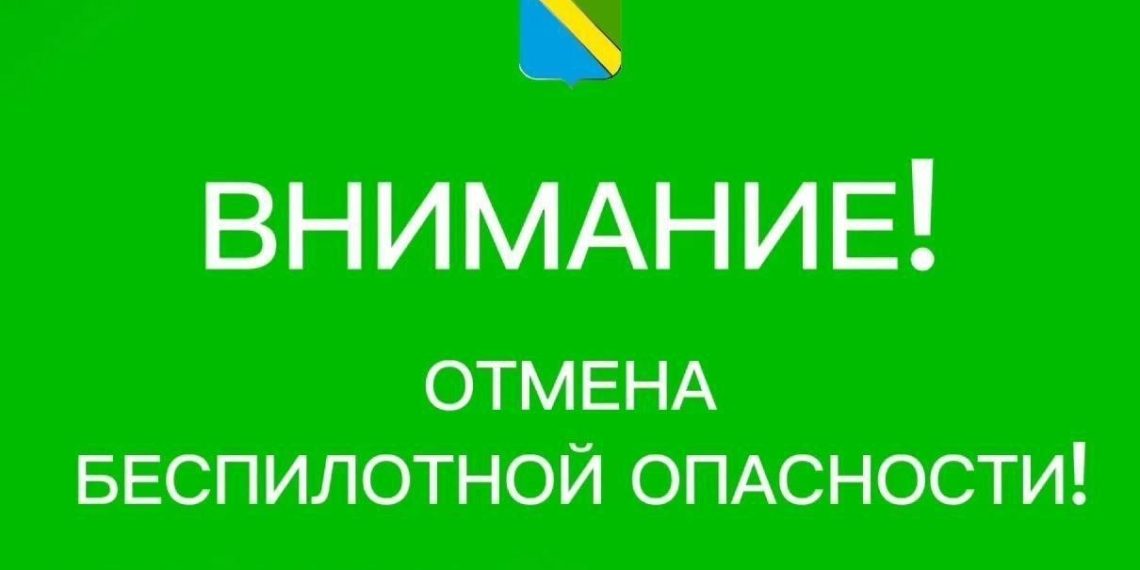 В Туапсинском округе отменили вечернюю угрозу БПЛА