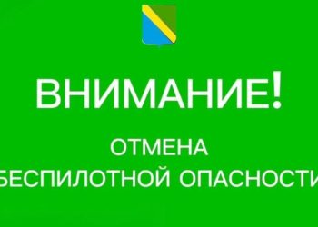 В Туапсинском округе отменили вечернюю угрозу БПЛА