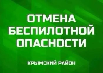 В Крымском районе вечером 17 июля прозвучал отбой беспилотной опасности